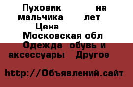 Пуховик colambia на мальчика 8-11 лет  › Цена ­ 3 500 - Московская обл. Одежда, обувь и аксессуары » Другое   